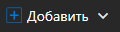 1. Добавить 