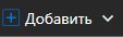1. Добавить