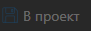 2. В проект