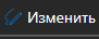 2. Изменить