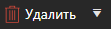 2. Удалить