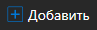 1. Добавить