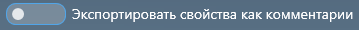 1. Экспортировать свойства как комментарий