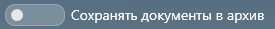2. Сохранять документы в архив