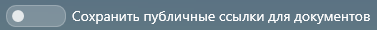3. Сохранить публичные ссылки для документов