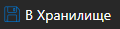 5. В хранилище
