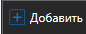 1. Добавить