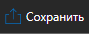 2. Сохранить
