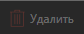 3. Удалить