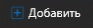 1. Добавить